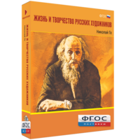 Медиа Коллекция "Жизнь и творчество русских художников. Николай Ге" - fgospostavki.ru - Барнаул