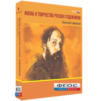 Медиа Коллекция "Жизнь и творчество русских художников. Алексей Саврасов" - fgospostavki.ru - Барнаул