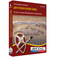 Медиа Коллекция "Дни русской боевой славы. На суше и на море. Важнейшие битвы Северной войны" - fgospostavki.ru - Барнаул
