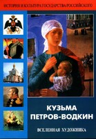 DVD "Кузьма Петров-Водкин. Вселенная художника" - fgospostavki.ru - Барнаул