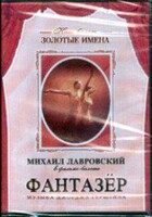 DVD "Фантазер" фильм-балет по мотивам оперы «Порги и Бесс» - fgospostavki.ru - Барнаул