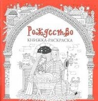 Книжка-раскраска Рождество - fgospostavki.ru - Барнаул