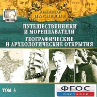 CD "Великое наследие. Том 3 "Путешественники и мореплаватели" - fgospostavki.ru - Барнаул
