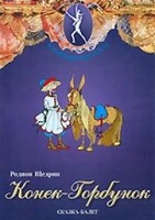 DVD "Конек-Горбунок" сказка-балет для детей. - fgospostavki.ru - Барнаул