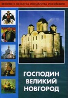 DVD "Господин Великий Новгород" - fgospostavki.ru - Барнаул