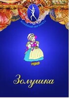 DVD "Золушка" сказка-балет для детей. - fgospostavki.ru - Барнаул