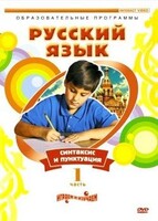 DVD "Русский язык. Часть 1. Синтаксис и пунктуация" - fgospostavki.ru - Барнаул