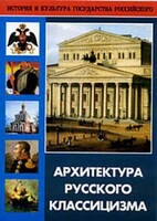 DVD "Архитектура русского классицизма" - fgospostavki.ru - Барнаул
