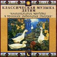 CD Классическая музыка детям - Колыбельные мотивы в русских народных песнях - fgospostavki.ru - Барнаул