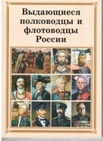 Брошюра "Выдающиеся полководцы и флотоводцы России" - fgospostavki.ru - Барнаул