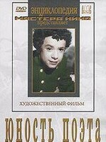 DVD "Юность поэта (художественный фильм о детстве А.С.Пушкина) - fgospostavki.ru - Барнаул