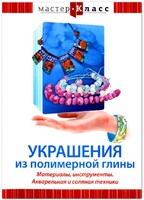 DVD "Мастер-класс. Украшения из полимерной глины. Материалы, инструменты. Акварельная и соляная техники" - fgospostavki.ru - Барнаул