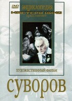 DVD художественный фильм "Суворов" - fgospostavki.ru - Барнаул