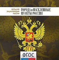 CD "Большая Энциклопедия России. Города и населенные пункты России" - fgospostavki.ru - Барнаул