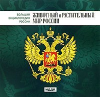 CD "Большая Энциклопедия России. Животный и растительный мир России" - fgospostavki.ru - Барнаул