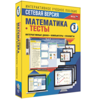 Сетевая версия. Тесты. Математика 3 класс - fgospostavki.ru - Барнаул