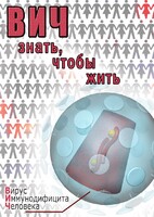 DVD "ВИЧ. Знать, чтобы жить" - fgospostavki.ru - Барнаул