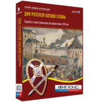 Медиа Коллекция "Дни русской боевой славы. Борьба с иностранными интервентами. XVII век" - fgospostavki.ru - Барнаул