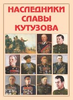 Альбом-справочник "Наследники славы Кутузова" - fgospostavki.ru - Барнаул