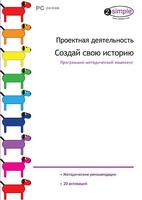Проектная деятельность. Создай свою историю. Программно-методический комплекс - fgospostavki.ru - Барнаул