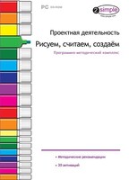Проектная деятельность. Рисуем, считаем, создаем. Программно-методический комплекс - fgospostavki.ru - Барнаул