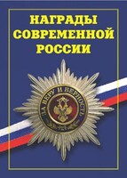Брошюра "Награды современной России" - fgospostavki.ru - Барнаул