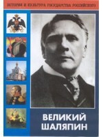 DVD "Великий Шаляпин" (жизнь, творчество) - fgospostavki.ru - Барнаул