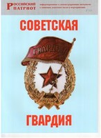Брошюра "Советская гвардия" - fgospostavki.ru - Барнаул