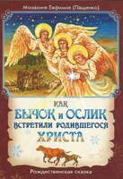 Как бычок и ослик встретили родившегося Христа - fgospostavki.ru - Барнаул