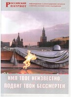 Брошюра "Имя твое неизвестно, подвиг твой бессмертен" - fgospostavki.ru - Барнаул