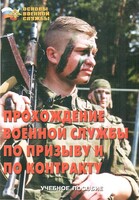 Брошюра "Прохождение военной службы по призыву и по контракту" - fgospostavki.ru - Барнаул