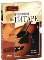 DVD "Уроки игры на гитаре 1,2 часть." - fgospostavki.ru - Барнаул
