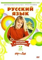 DVD "Русский язык. Часть 2. Синтаксис и пунктуация" - fgospostavki.ru - Барнаул