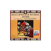 CD Классическая музыка детям - Чайковский Щелкунчик - fgospostavki.ru - Барнаул