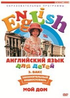 DVD Английский для детей 4-7 лет. "Занимательный видеословарь. Часть 2 «Мой дом»" - fgospostavki.ru - Барнаул
