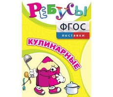 Ребусы "Кулинарные" - fgospostavki.ru - Барнаул