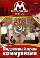 DVD "Московское метро. Подземный храм коммунизма" - fgospostavki.ru - Барнаул