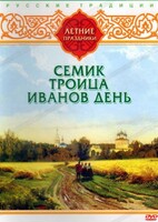DVD "Русские традиции. Летние праздники" - fgospostavki.ru - Барнаул