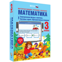 Математика 3 класс. Геометрические фигуры и величины. Текстовые задачи. Пространственные отношения - fgospostavki.ru - Барнаул
