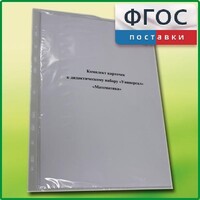 Комплект карточек к дидактическому набору «Универсал большой» «Математика» - fgospostavki.ru - Барнаул