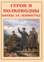 Альбом-справочник "Герои и полководцы битвы за Ленинград" - fgospostavki.ru - Барнаул