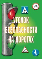 Комплект плакатов "Уголок безопасности на дорогах" - fgospostavki.ru - Барнаул