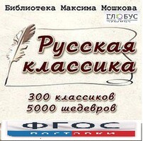 CD "Библиотека М. Мошкова. Русская классика" - fgospostavki.ru - Барнаул