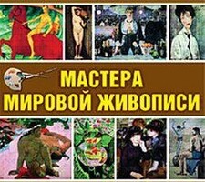 CD "Мастера мировой живописи" - fgospostavki.ru - Барнаул