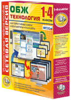 Сетевая версия. ОБЖ Технология. 1-4 класс - fgospostavki.ru - Барнаул