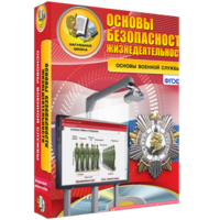 ОБЖ. Основы военной службы - fgospostavki.ru - Барнаул