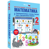 Математика 2 класс. Геометрические фигуры и величины. Текстовые задачи. Пространственные отношения - fgospostavki.ru - Барнаул