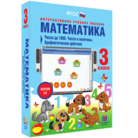 Математика 3 класс. Числа до 1000. Числа и величины. Арифметические действия - fgospostavki.ru - Барнаул