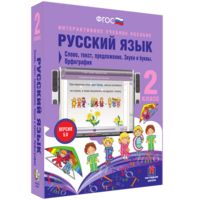 Русский язык. 2 класс. Слово, текст, предложение. Звуки и буквы. Орфография - fgospostavki.ru - Барнаул