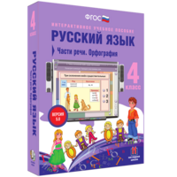 Русский язык. 4 класс. Части речи. Орфография - fgospostavki.ru - Барнаул